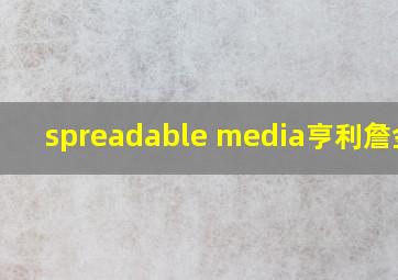 spreadable media亨利詹金斯